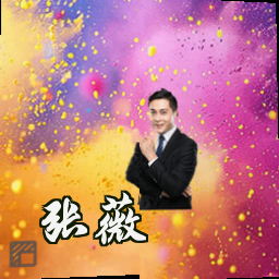 张薇