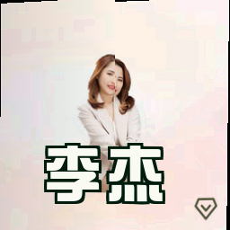 李杰