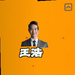 王浩