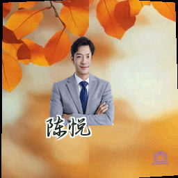 陈悦